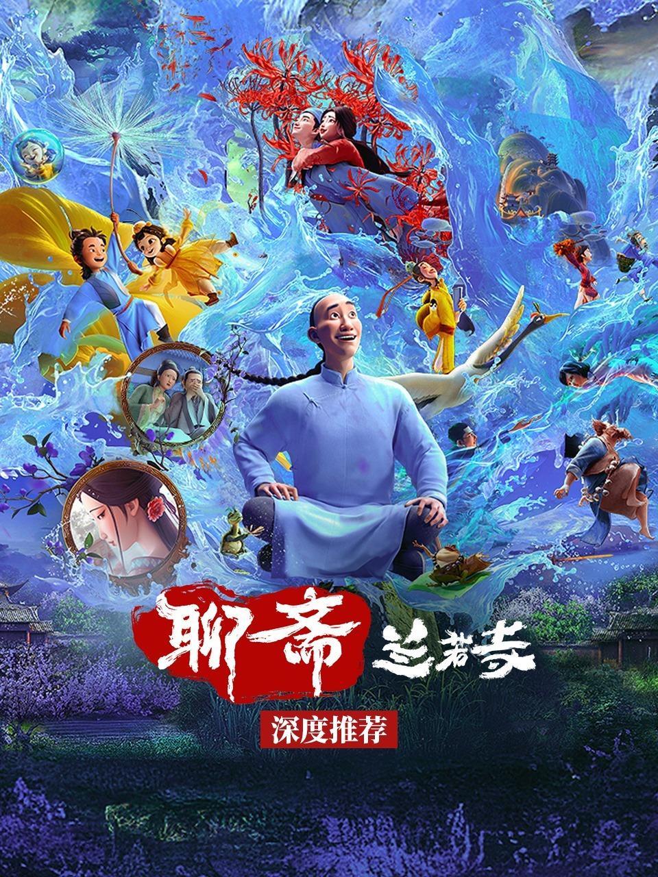 《聊斋：兰若寺》深度推荐