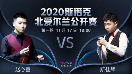 2020斯诺克北爱尔兰公开赛 北爱尔兰公开赛第1轮 赵心童VS斯佳辉