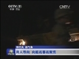 军事报道 《军事报道》 20141008