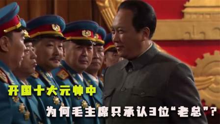 峥嵘岁月 开国十大元帅中，被称为“老总”的有4人，但毛主席却只承认3位