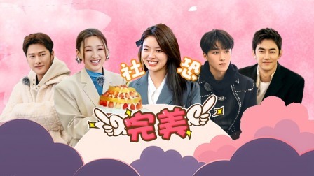 无限超越班 第二季 爆点料：纪凌尘王锵好哥们激情“开麦”，许君聪“硬控”徐若晗上演i人脚趾抠地