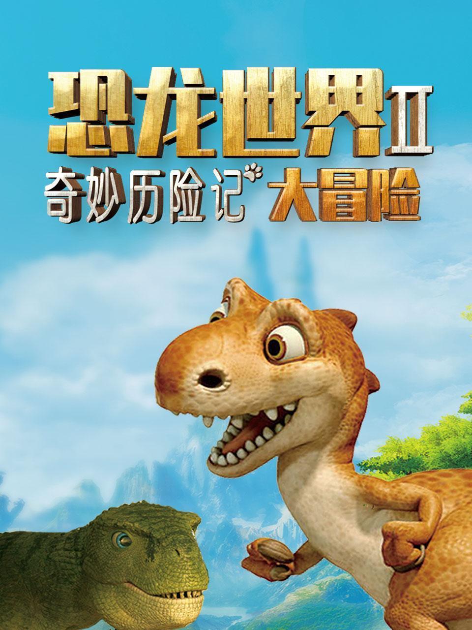 奇妙历险记：恐龙世界大冒险 第二季