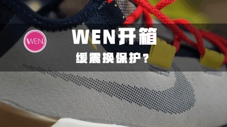 WEN开箱 | 消费情怀还是好实战? 八百多的科比签名鞋
