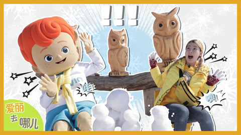抓住冬日最后的尾巴 爱丽去滑雪咯
