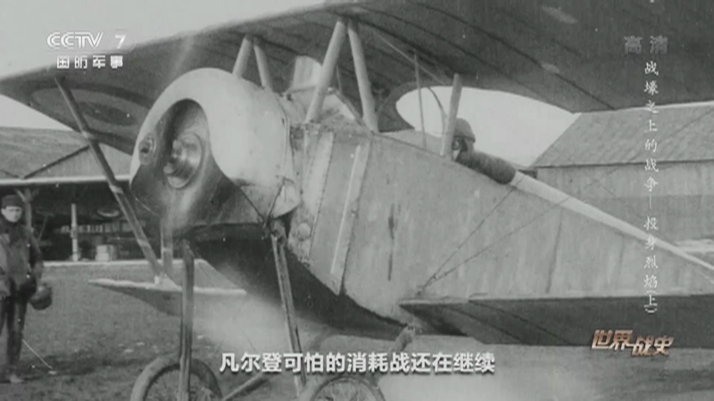 《世界战史》 20210513 战壕之上的战争 投身烈焰（上）