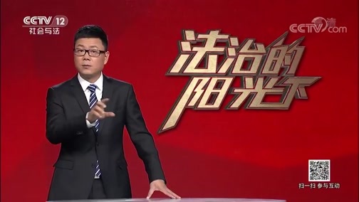 道德观察 《道德观察(日播版)》 20190227 法治的阳光下