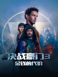 决战豪门3：金钱的代价（普通话）