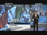 天下足球 《天下足球》 20130923