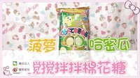 爱茉莉兒の食玩世界 菠萝哈密瓜搅搅拌拌棉花糖 33