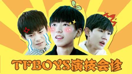 理娱打挺疼. TFBOYS的演技提升只需做到三点 43