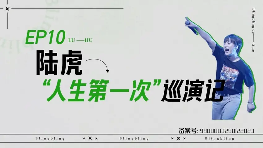 闪亮的日子 《闪亮的日子》第10期