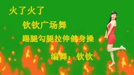 火了火了！踢腿勾腿拉伸健身操，听听练练1月瘦10斤