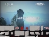 地理中国 《地理中国》 20120827 谷底怪声（上）
