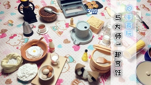 爱茉莉兒の玩具乐园 爱茉莉兒  迷你收藏品之与大师一起烹饪