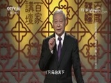 百家讲坛 《百家讲坛》 20180412 《国史通鉴》（隋唐五代篇） 11 卫公英公