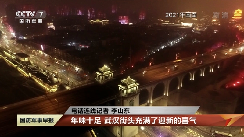 《国防军事早报》 20210123