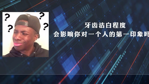 牙齿白在异性心目中多重要