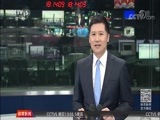 体育新闻 [体育新闻]完整版 20180506