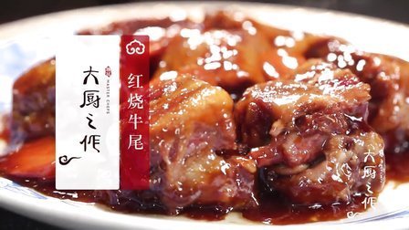 大厨之作 红烧牛尾 46