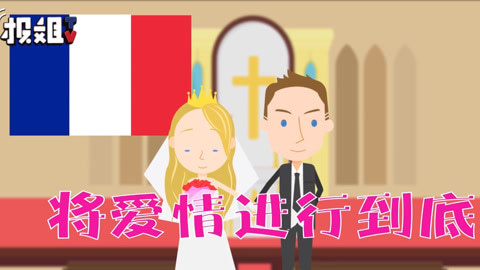 一起看世界 在法国想同居又不想结婚？那干脆签个协议吧