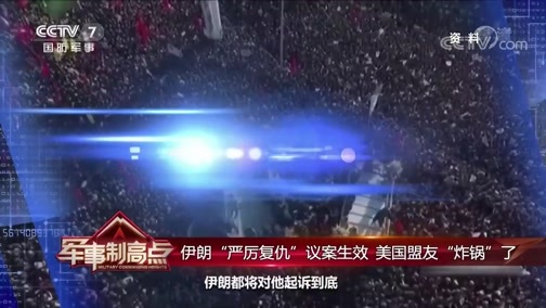 军事制高点 《军事制高点》 20200118 “C位”不保 美军事霸权要“跛脚”？