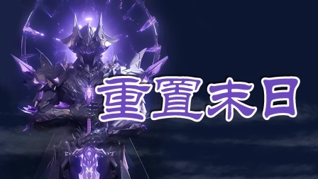 重置末日