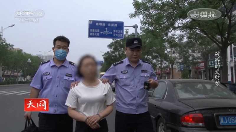 《天网》 20210823 破碎的发财梦
