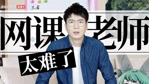 粤知一二 被迫营业成为主播的日子，老师都经历了什么？
