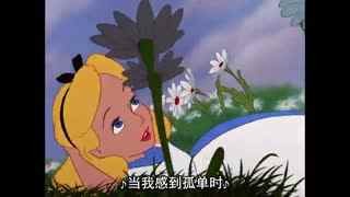 爱丽丝梦游仙境