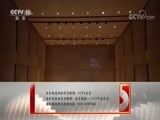 CCTV音乐厅 《CCTV音乐厅》 20170826 “漫步经典”系列音乐会（九十二）
