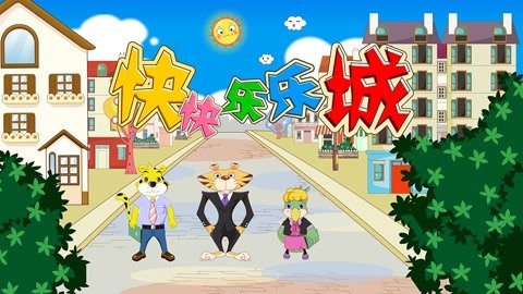 快快乐乐城