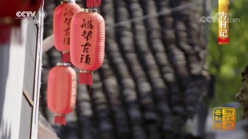 中国影像方志 《中国影像方志》 第317集 浙江云和篇