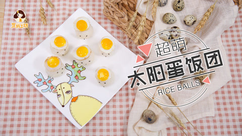 豆妈工坊 萌心碎的太阳蛋饭团，宝宝最爱