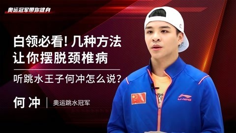 一刻talks 白领必看！几种方法让你摆脱颈椎病，听何冲怎么说?