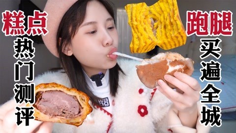 大胃王密子君 网红糕点甜品大测评