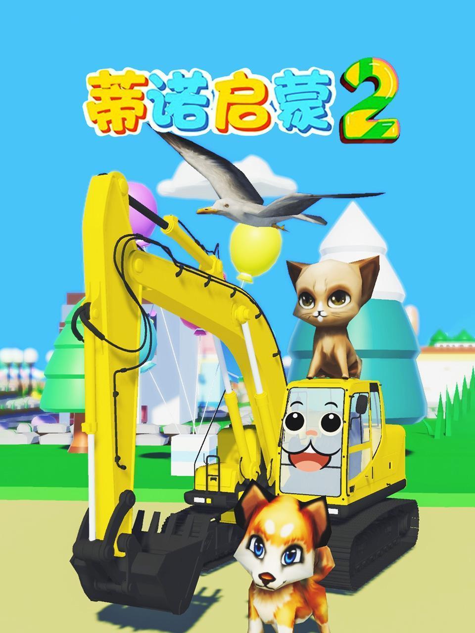 蒂诺启蒙 第二季