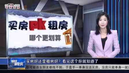 财经静距离 2017 到底买不买房?30年后差别竟是这样