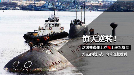 逆转？这国核潜艇上浮撞上美军航母，壳被打破却胜了