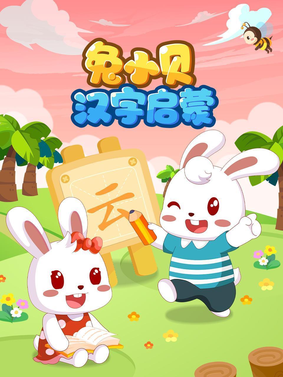 兔小贝汉字启蒙