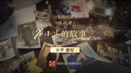 红相册&bull;邓小平的故事 小平，您好！