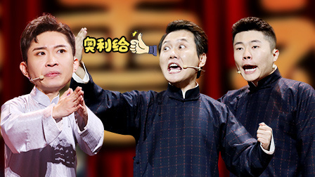 欢乐喜剧人 第六季 孟鹤堂周九良对战金霏陈曦