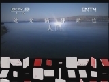 地理中国 《地理中国》 20120430 系列节目《走进自然奇观》——抚仙湖的奥秘