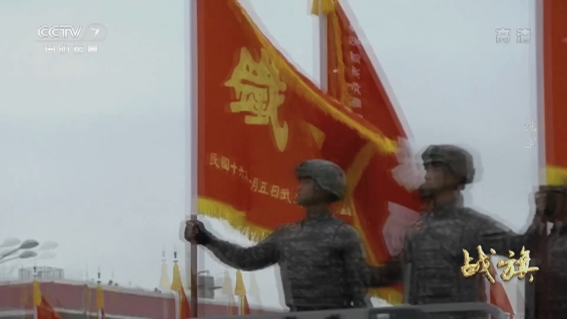 《战旗》 20210801 铁军