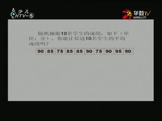 名师公开课 《3.1平均数》授课教师：来峥