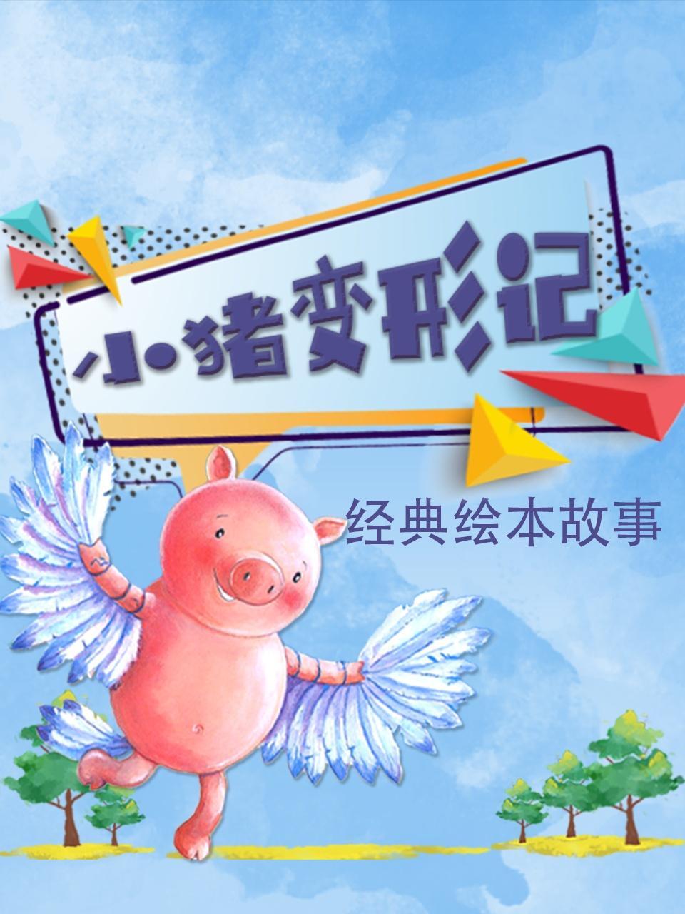 经典绘本故事-《小猪变形记》