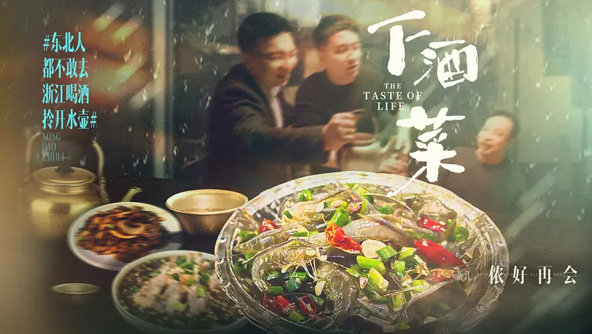 《下酒菜》第5集