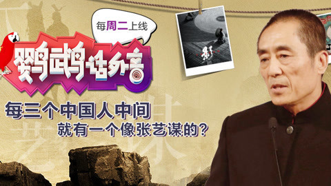 鹦鹉话外音 每三个中国人中间 就有一个像张艺谋的？