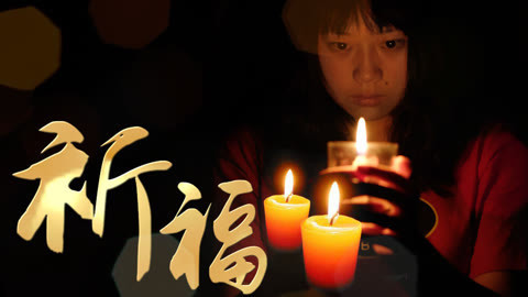 值不值得买 今日停更 一同祈福