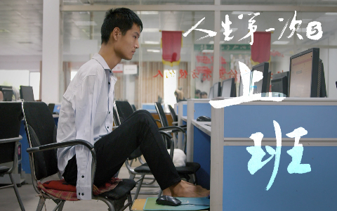 人生第一次 上班 | 轮椅上的“亲”