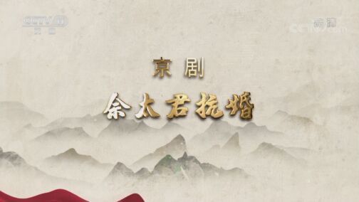 CCTV空中剧院 《CCTV空中剧院》 20200727 京剧《佘太君抗婚》